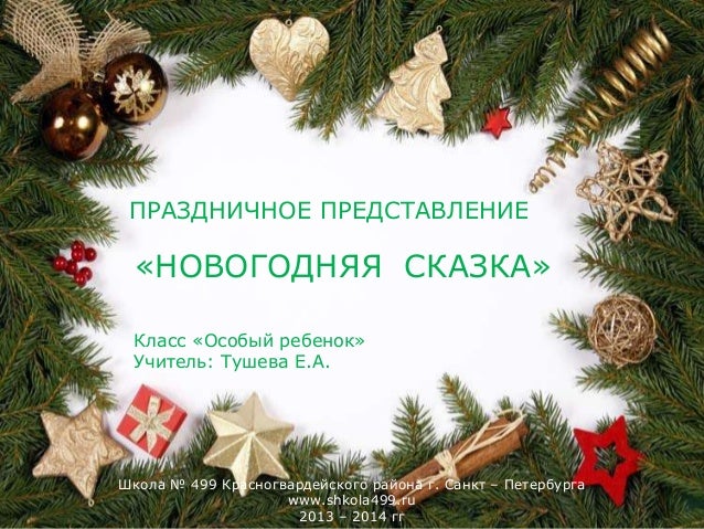 Новогодняя Сказка 1 Класс Новогодняя Сказка 1 Класс